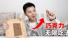 [图]据说，只需要把巧克力切3刀，就能得到无限多的巧克力？