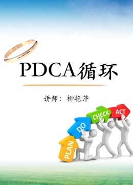 项目管理工具（5）：PDCA循环法