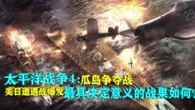 [图]太平洋战争4：美日最大遭遇战爆发，最具决定性意义的战果如何？