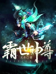 霸世神尊