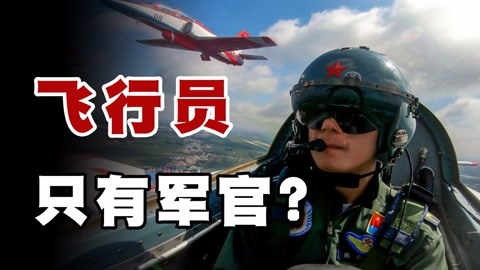 空軍飛行員,每個人一年需要兩億投入,而且只有軍官,士兵不行?