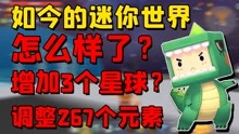 [图]接受调整后的迷你世界如今变成什么样了？竟增加了3颗星球