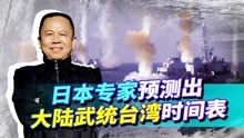 [图]日本专家预测出武统台湾时间表，日方要让大陆付出沉重代价？