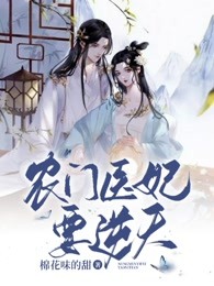 农门医妃要逆天