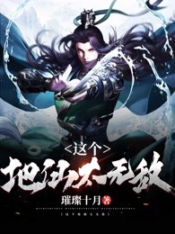这个地仙太无敌