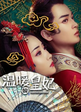线上看 温暖的皇妃 (2021) 带字幕 中文配音