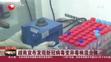 越南宣布发现新冠病毒变异毒株混合体