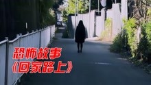 [图]恐怖故事《回家路上》女孩每天回家的路上，前面都会出现一个女人