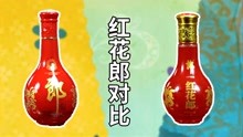 [图]都是酱香科技，红花郎10VS15，同厂同系酒质差多少？