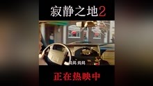 《寂静之地2》发布全新片段 艾米莉·布朗特飙车躲怪九死一生