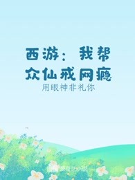 西游：我帮众仙戒网瘾