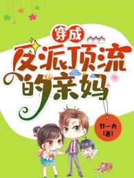 穿成反派顶流的亲妈