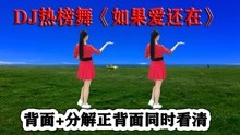 [图]DJ热榜舞《如果爱还在》最新版背面附教学，快速学会轻松健身