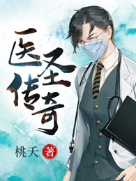 医圣传奇