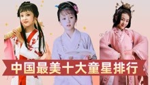 中国最美十大童星，林妙可垫底，崔雅涵第七，第一才是人间精灵