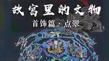 大明风华里的凤冠原型也是用的点翠，看看故宫里的首饰，不香吗？看懂中国之美！