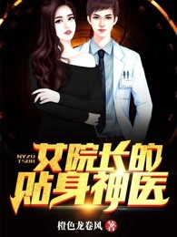 女院长的贴身神医