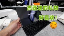 [图]狙击手麦克：杰西送我一台MatePad Pro12.6，该如何回礼？