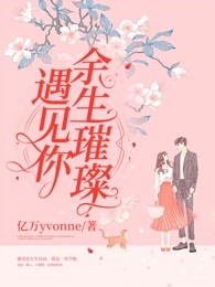 遇见你:余生璀璨