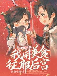 穿越后我用美食征服后宫