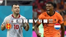 北马其顿vs荷兰前瞻！邓弗里斯能否带领荷兰继续高歌？