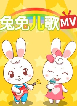 線上看 兔兔兒歌 帶字幕 中文配音，國語版