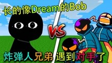 周五夜放克：长的像Dream的Bob来挑战炸弹人兄弟了，谁更厉害？