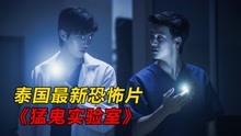 2021泰国最新恐怖片，2名实习医生作死，想用科学方法验证鬼！