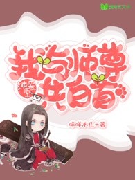 我与师尊共白首