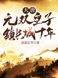 大唐：无双皇子，镇长城十年
