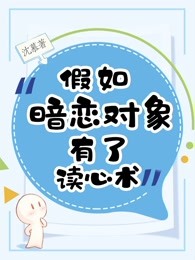 假如暗恋对象有了读心术