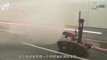 杭州博奥隧道举行消防应急处置演练