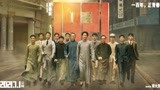 《1921》终极预告 七一公映庆祝中国共产党成立一百周年