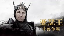 线上看 亚瑟王：斗兽争霸（普通话） (2017) 带字幕 中文配音