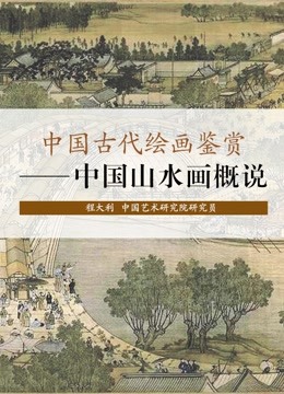 中国古代绘画鉴赏——中国山水画概说