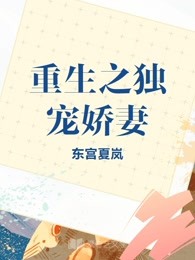 重生之独宠娇妻