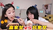 [图]美食挑战：穷家女VS富家女！有钱和没钱的吃饭区别，看完太扎心了