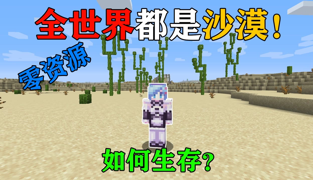 【椒盐蛋awa】mc全球干旱！全世界只剩下沙漠！没有树！你该怎么生存？ 超过40万粉丝1万点赞在等你游戏视频 免费在线观看 爱奇艺 7652