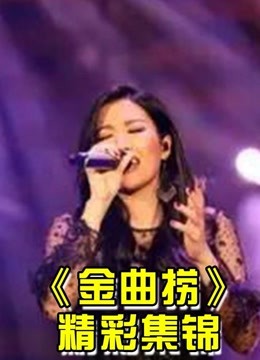 《金曲捞》是江苏卫视的原创音乐综艺节目精彩集锦