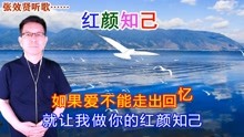 [图]王峰演唱的《红颜知己》非常好听，百听不厌