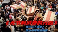 [图]揭秘你没钱的真相：谁在引导我们不停的消费？真相到底是什么