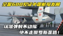 [图]空警600见证中国航母发展：认准弹射不动摇，绝不走俄罗斯歪路！