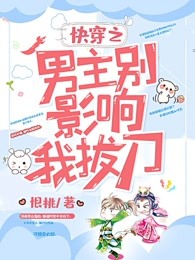 快穿之男主别影响我拔刀