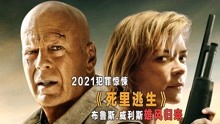 [图]10分钟看完2021犯罪新作《死里逃生》布鲁斯威利斯雄风归来！