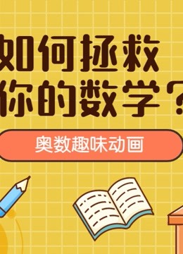 [图]1~6年级数学思维动画讲解，知识点梳理768个知识点