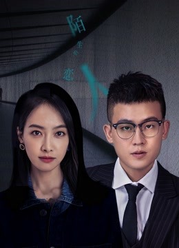 线上看 陌生的恋人 (2021) 带字幕 中文配音