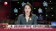 上海:虚假注册新用户“薅羊毛” 买菜平台前员工被逮捕
