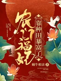 农门福妃靠种田暴富了