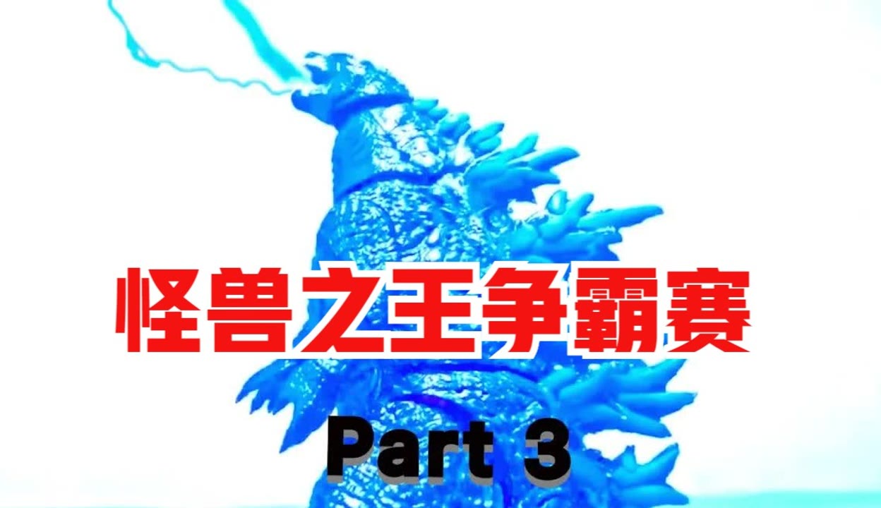 【乔巴玩游戏】哥斯拉争霸:怪兽之王争霸赛 基多拉 哥斯拉 谁才是王者