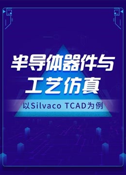 [图]半导体器件与工艺仿真（以Silvaco TCAD为例)